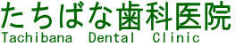 歯科｜藤沢市のたちばな歯科医院は歯周病、かみ合わせ治療を行っています